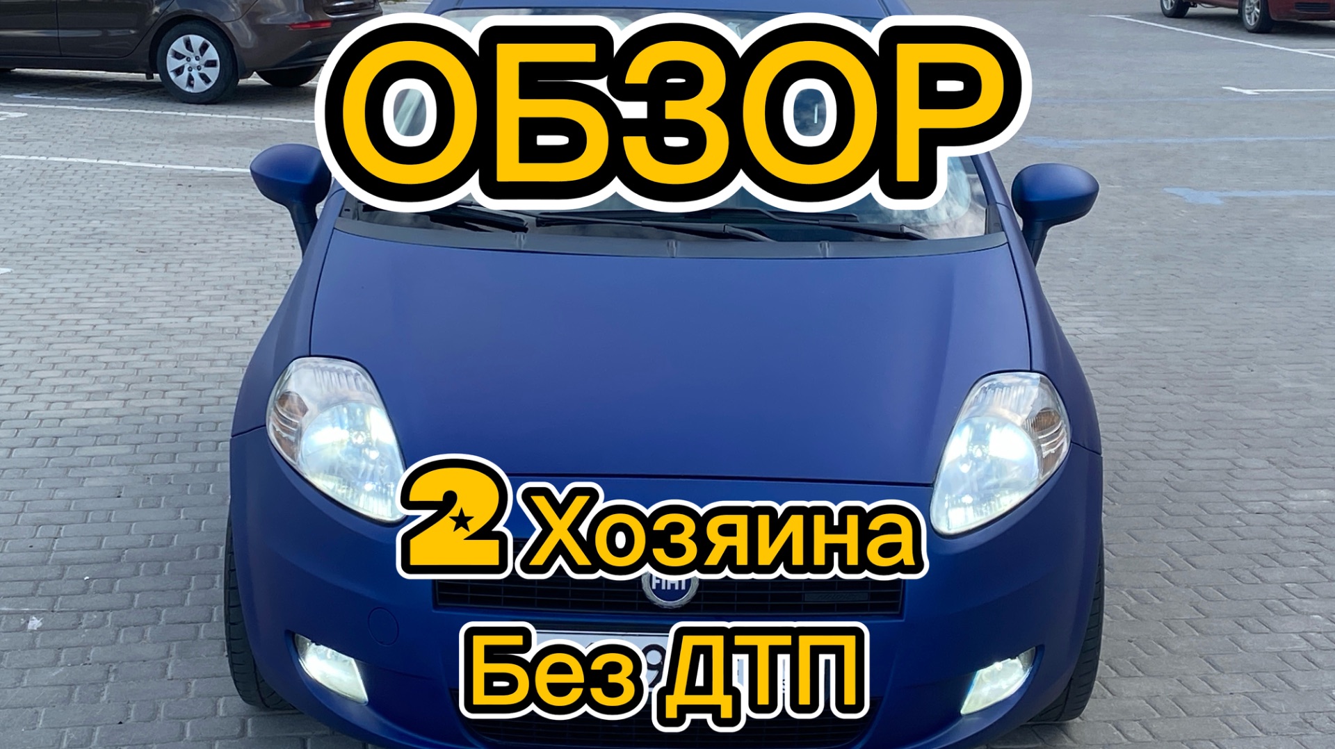 Фиат пунто