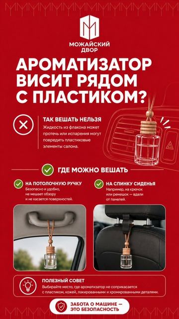 Ароматизатор может испортить салон!