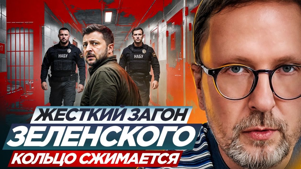 Шарий: Жесткий загон Зеленского...новые записи НАБУ