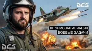 DCS. Су-25 ГРАЧ. Атмосферные боевые вылеты