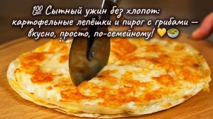 💯Сытный ужин без хлопот_картофельные лепёшки и пирог с грибами — вкусно, просто, по‑семейному!💛🥗