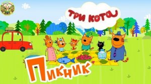 Три кота: пикник 3