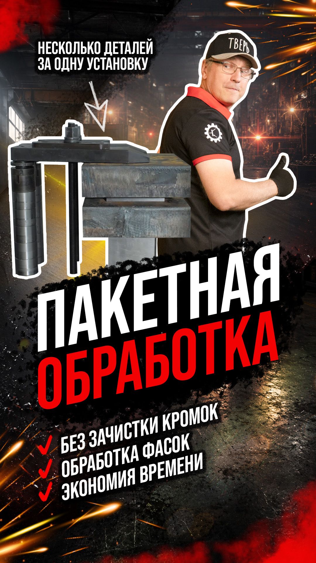 Пакетная обработка несколько деталей за одну установку