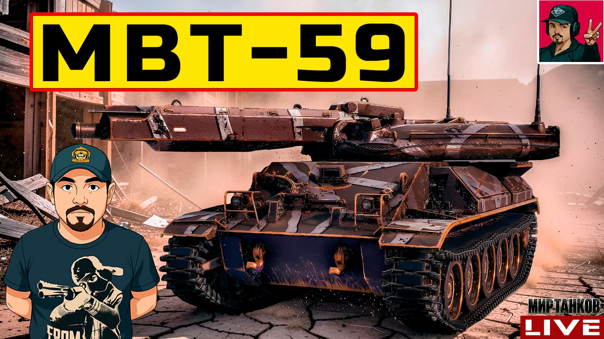 🔥 MBT-59 - НАГРАДНОЙ ТАНК | ПРОЕКТ «ОРБИТА» 😂 Мир Танков