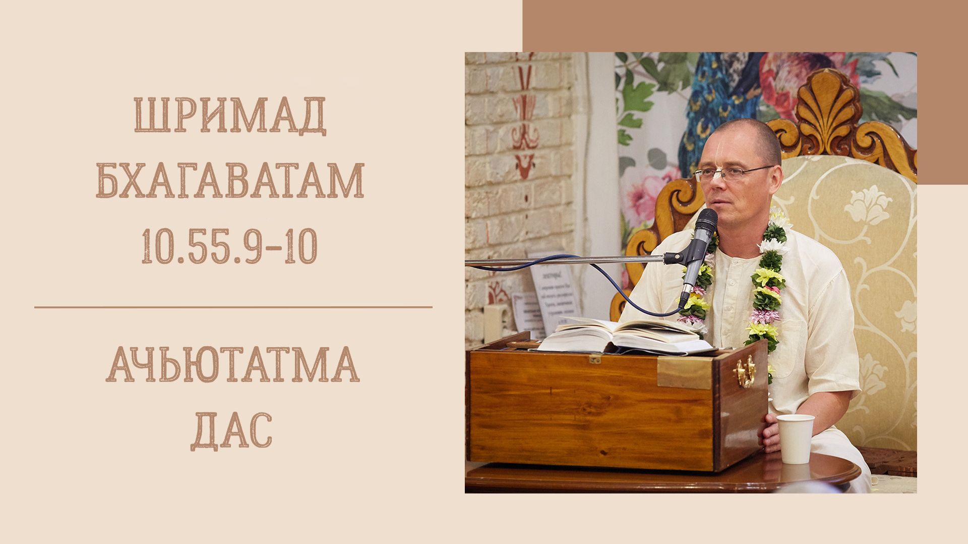 21.08.26 (8:15) - Шримад Бхагаватам 10.55.9-10 - Е.М. Ачьютатма дас