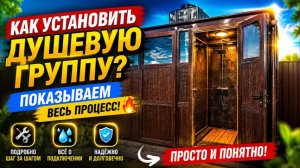 🔧🚿 КАК УСТАНОВИТЬ ДУШЕВУЮ ГРУППУ? 🤔💦 ПОКАЗЫВАЕМ ВЕСЬ ПРОЦЕСС! 🔥#КРАСИВЫЙДОМ #УЮТНЫЙДОМ