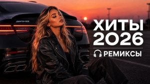 Шадэ, Jony, Туман, Zivert, MiyaGi, MOT | ХИТЫ 2026 #всехиты2026 #ремикс  #музыка