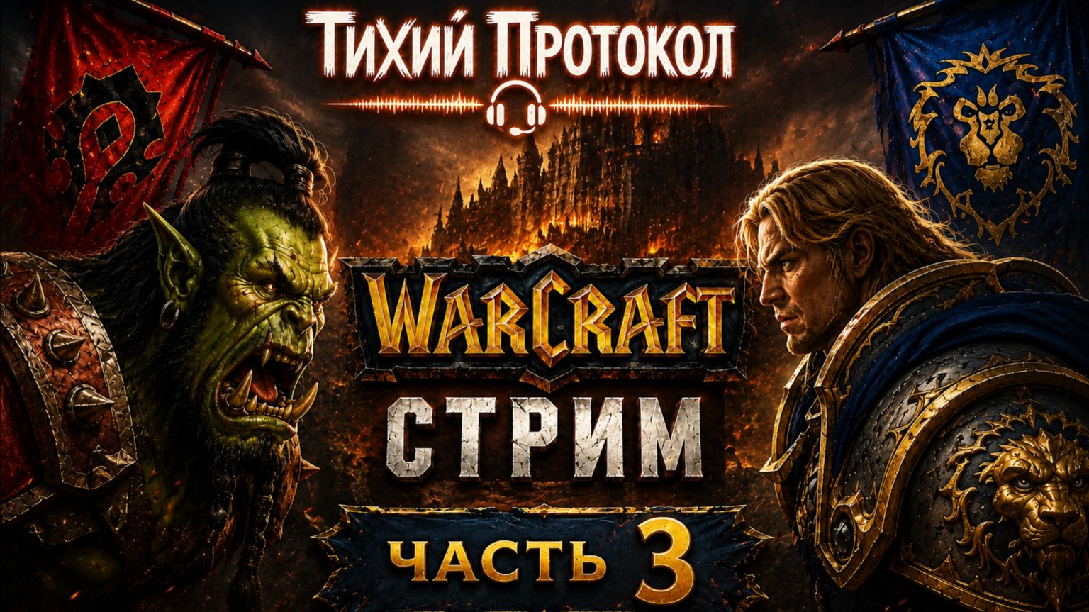 🔥 Warcraft: Пламя войны | Стрим #3
