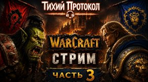 🔥 Warcraft: Пламя войны | Стрим #3