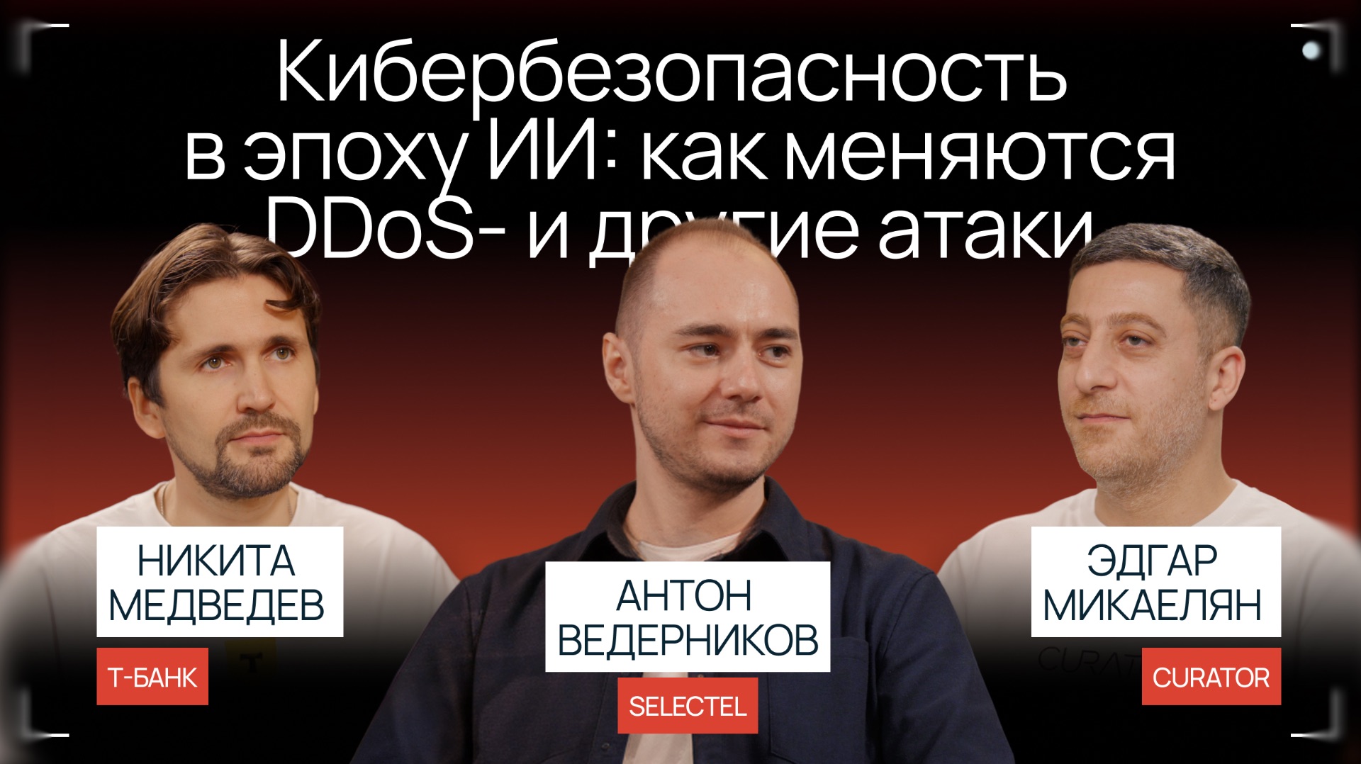 Кибербезопасность в эпоху ИИ: как меняются DDoS и другие атаки | Подкаст Selectel «Сегодня на ретро»