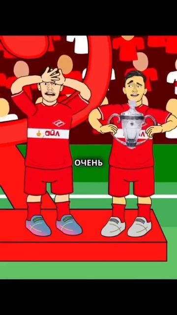 как Игроки СПАРТАКА разбили кубок