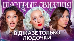Быстрые свидания #41. Елизавета.