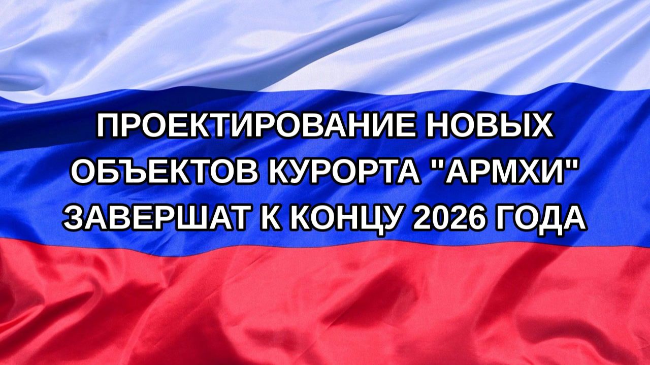 |Н. РФ| Проектирование новых объектов курорта 
