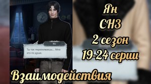 Секрет небес 3 2 сезон 19 - 24  серии. Сцены с Яном .  Клуб романтики