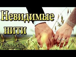 Невидимые нити  Песня заряжает энергией | SvetlakanMusic