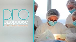 PRO здоровье с Натальей Цопиной | 19 августа 2026 | Телеканал ОТС