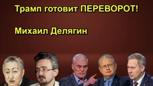 Трамп готовит ПЕРЕВОРОТ! Михаил Делягин