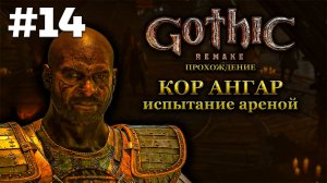 Испытание Кор Ангара и Старая Шахта | Готика 1 Ремейк: Прохождение, Часть 14