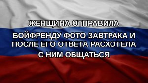 Женщина отправила бойфренду фото завтрака и после его ответа расхотела с ним общаться