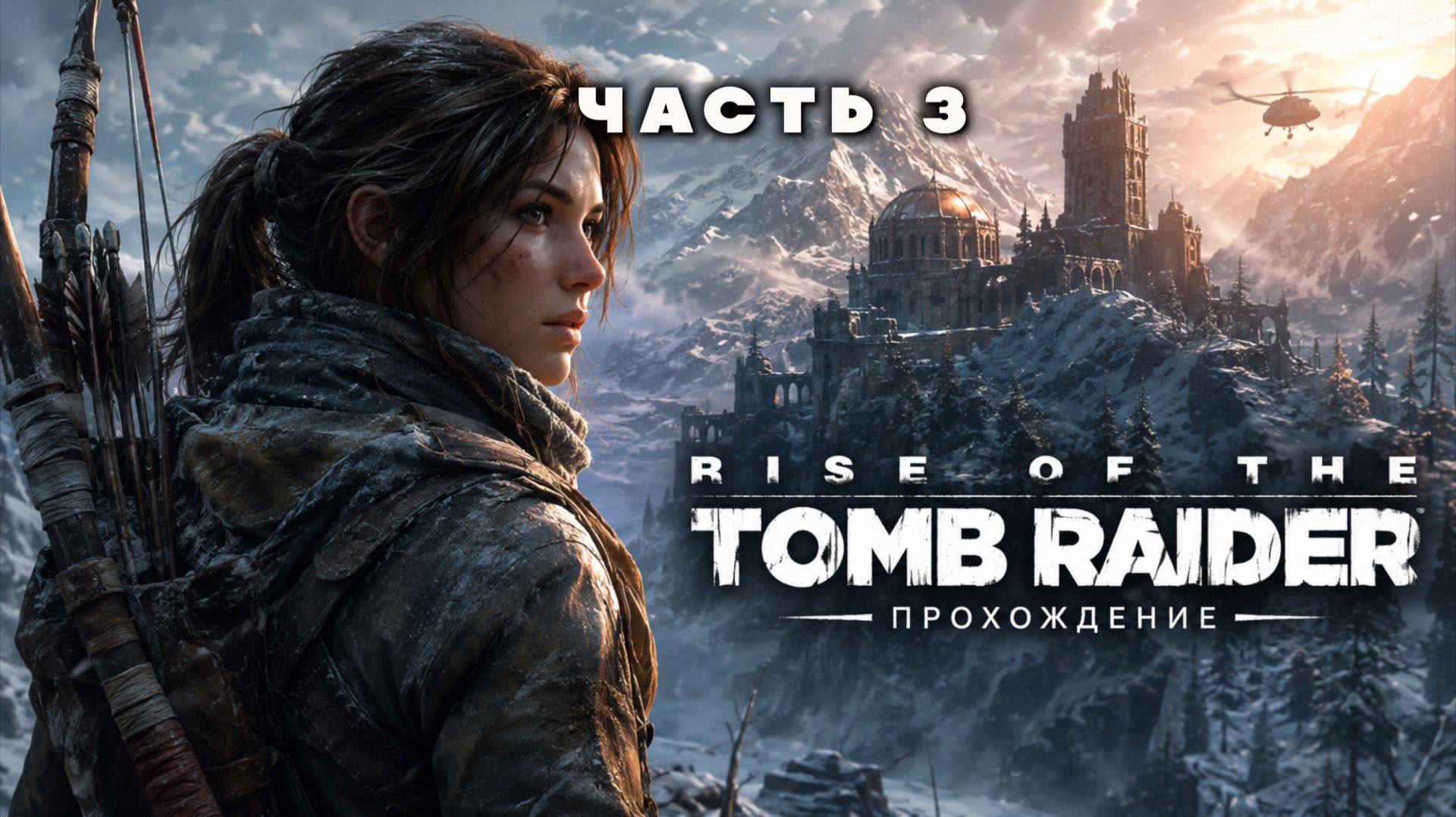RISE OF THE TOMB RAIDER — ПОЛНОЕ ПРОХОЖДЕНИЕ ЧАСТЬ 3 | PS5 | ЛАРА КРОФТ
