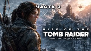 RISE OF THE TOMB RAIDER — ПОЛНОЕ ПРОХОЖДЕНИЕ ЧАСТЬ 3 | PS5 | ЛАРА КРОФТ
