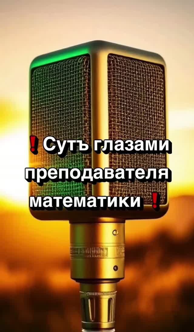 ❗️СУТЪ глазами преподавателя математики❗️