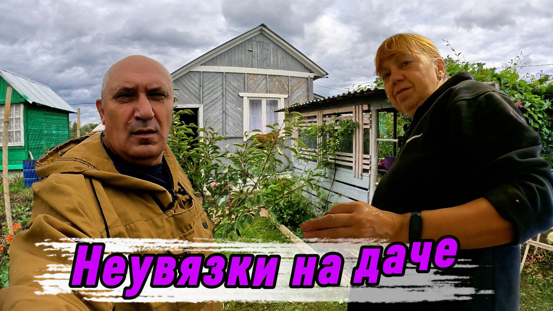НЕУВЯЗКИ НА ДАЧЕ