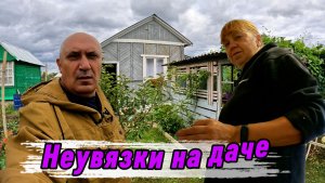 НЕУВЯЗКИ НА ДАЧЕ