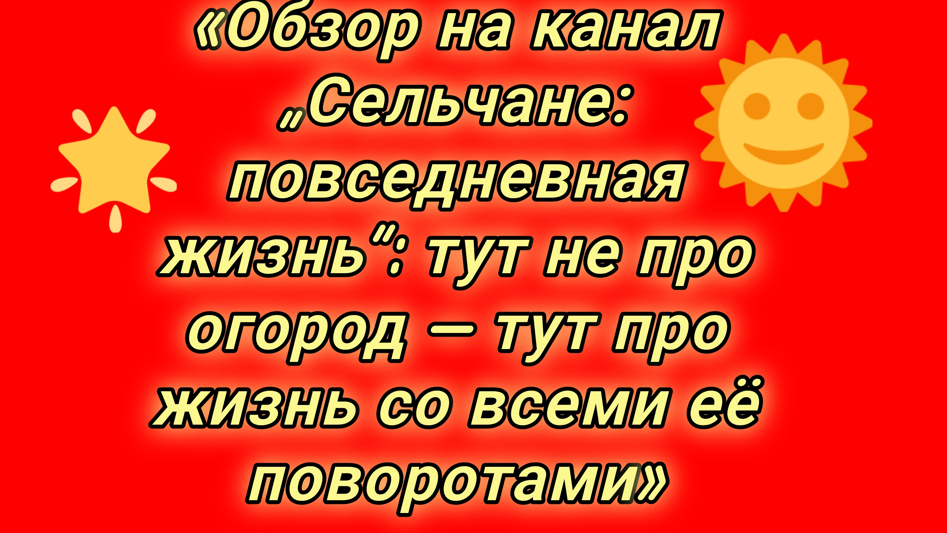 20-08-2026«Обзор на канал „Сельчане: повседневная жизнь“: тут не про огород — тут про жизнь со всеми