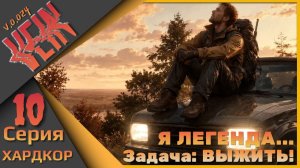 Я легенда! - VEIN - ХАРДКОР!!! Десятая серия...