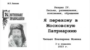 37. «Я перехожу в Московскую Патриархию», автор: И.Т. Лапкин.