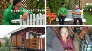 6 соток 15 августа 2026 г. Ограничитель. Закрываю вентиляционные выходы домика. Уменьшаю скамейку.