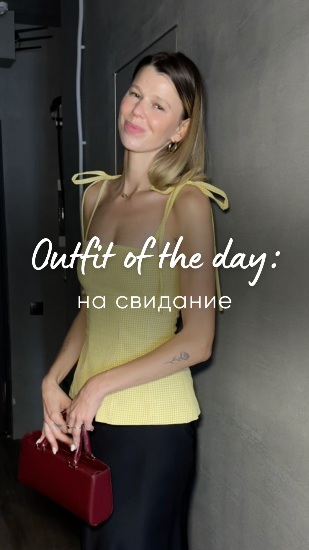 Оutfit Of The Day: на свидание