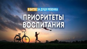 Приоритеты воспитания | Андрей Резуненко || Cеминар по воспитанию детей «В битве за душу ребёнка»