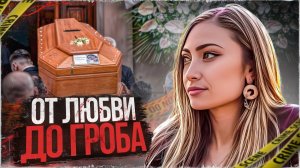 Как двойная жизнь привела всех к кошмару! История Джулии Трамонтано.  # Тру Крайм.