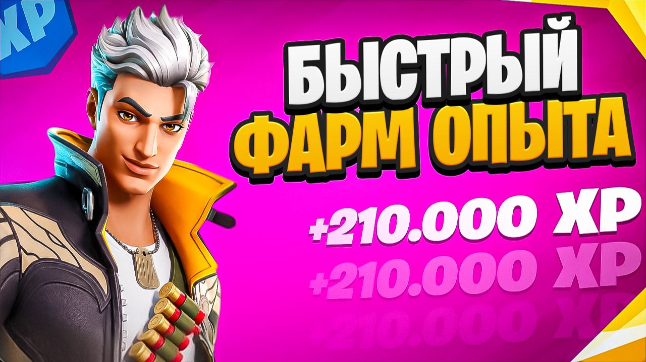 ЛУЧШИЙ БАГ НА ОПЫТ В НОВОМ СЕЗОНЕ ФОРТНАЙТ | КАРТА НА ОПЫТ В 4 СЕЗОНЕ 7 ГЛАВЫ ФОРТНАЙТ
