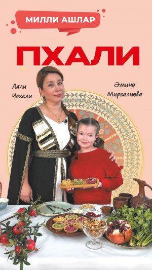 Милли ашлар: Пхали