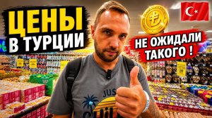 Турция 2026. В ШОКЕ от ЦЕН❗ Бренды и продукты в Алании ТЦ Alanyum: обзор и покупки