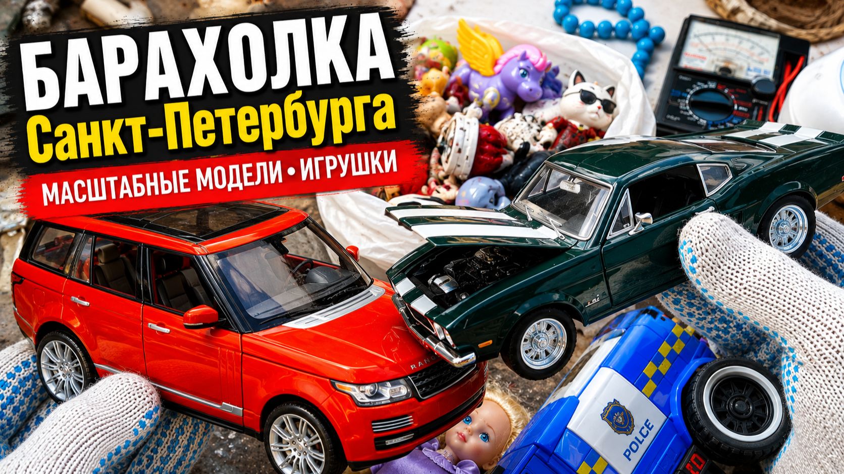 Масштабные модели с БАРАХОЛКИ. Игрушки для детей
