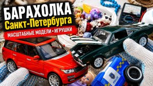 Масштабные модели с БАРАХОЛКИ. Игрушки для детей