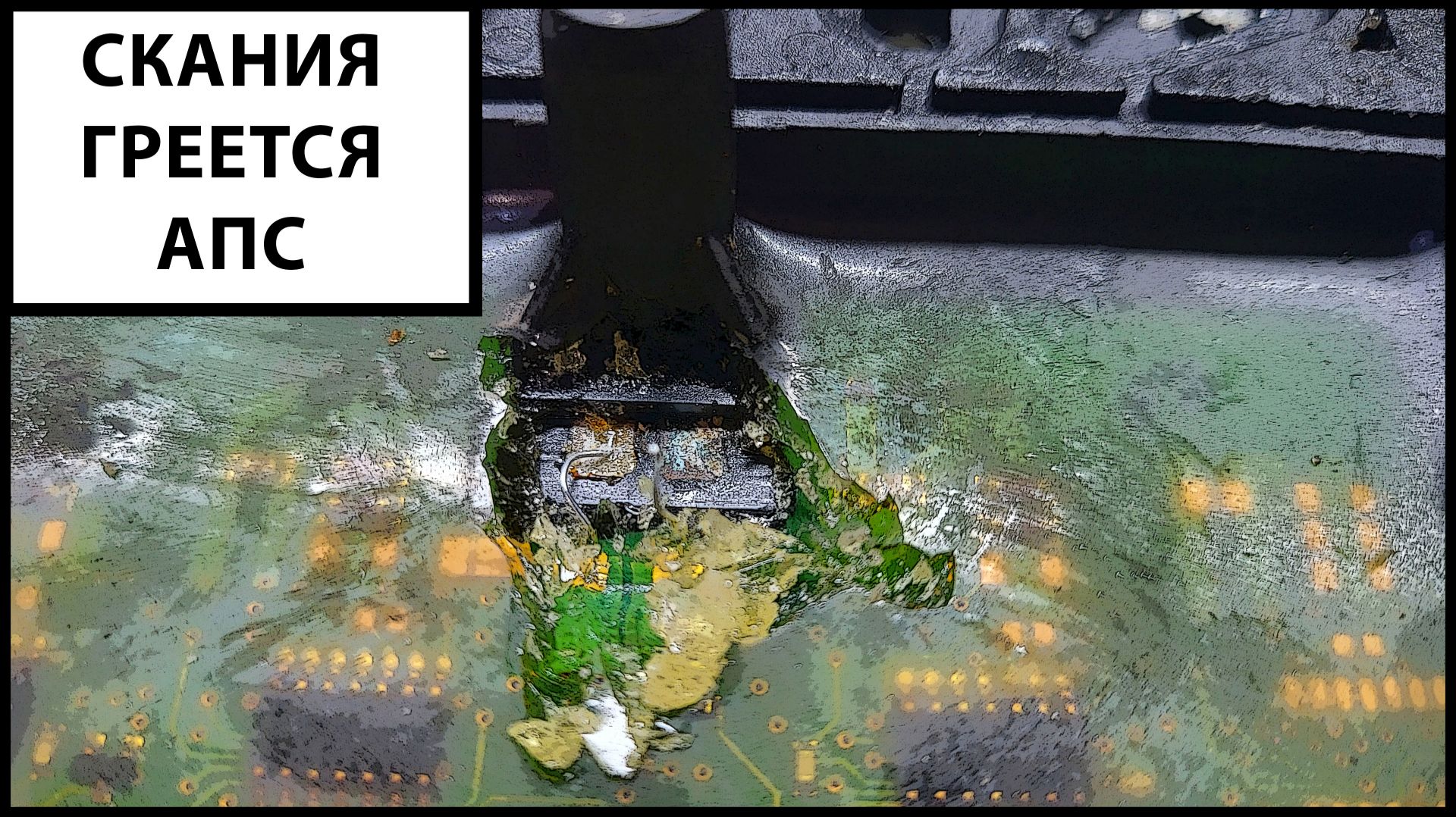 Неисправности Aps скания