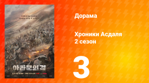 Хроники Асдаля 2: Меч Арамуна 2 сезон 3 серия