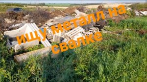 СГОРЕВШАЯ СВАЛКА ПРИНЕСЛА СВОИ ПЛОДЫ.ОТЛИЧНЫЙ РЕЗУЛЬТАТ.ДОПОЛНИТЕЛЬНЫЙ ЗАРАБОТОК
