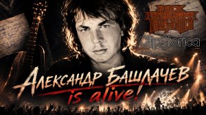 «Я ЗНАЮ, ЗАЧЕМ ИДУ ПО ЗЕМЛЕ» Александр Башлачёв - Репортаж с Концерта -посвящение 2026
