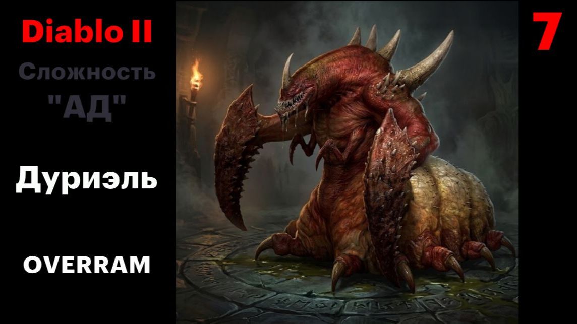 Дуриэль, первая попытка. Diablo II. Сложность Ад \ Hell # 07