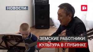 Специалисты культуры получают жильё и выплаты за работу в глубинке.20/08/2026