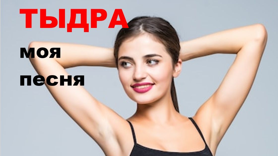 ТЫДРА // АВТОРСКАЯ ПЕСНЯ //