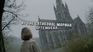 By the Cathedral (Keren Ann) - Марина Артемьева