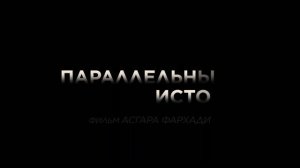 Трейлер фильма «Параллельные истории» (2026)