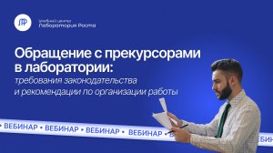 Обращение с прекурсорами в лаборатории: требования и рекомендации | УЦ Лаборатория Роста